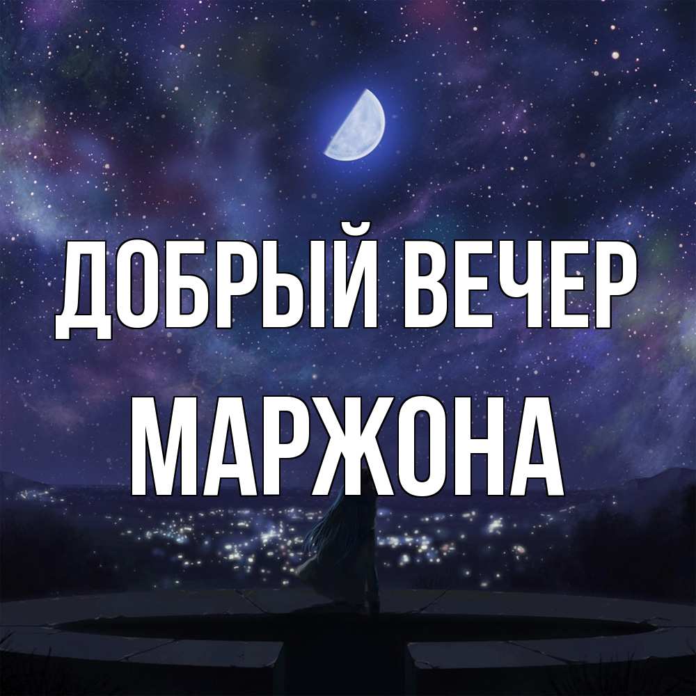 Открытка  с именем. Маржона, Добрый вечер  