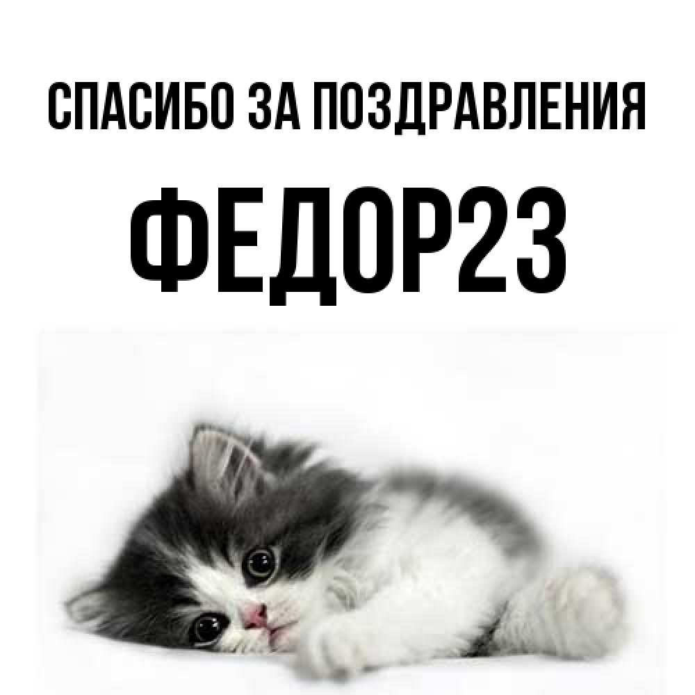 Открытка  с именем. Федор23, Спасибо за поздравления  