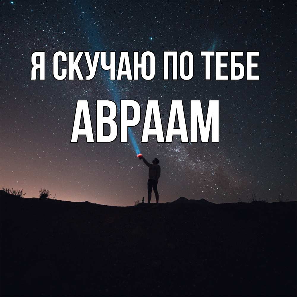 Открытка  с именем. Авраам, Я скучаю по тебе  