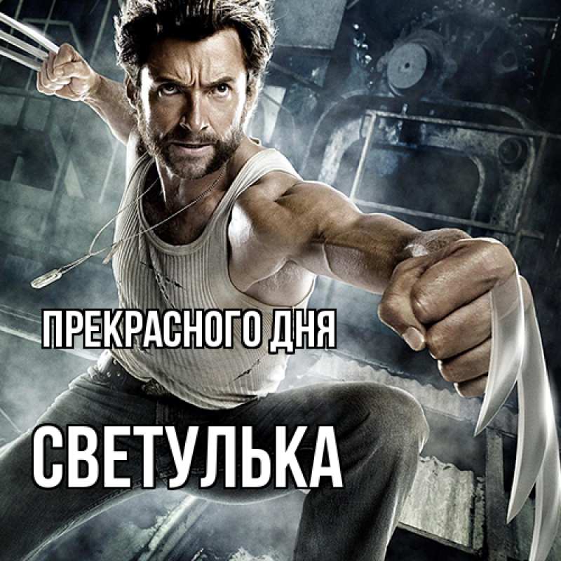 Картинка Прекрасного дня, Светулька