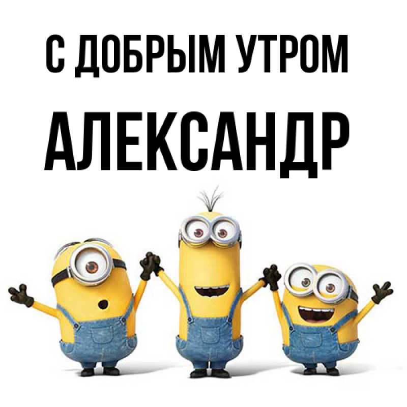 Картинка С добрым утром, александр