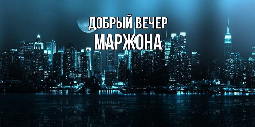 Открытка  с именем. Маржона, Добрый вечер  