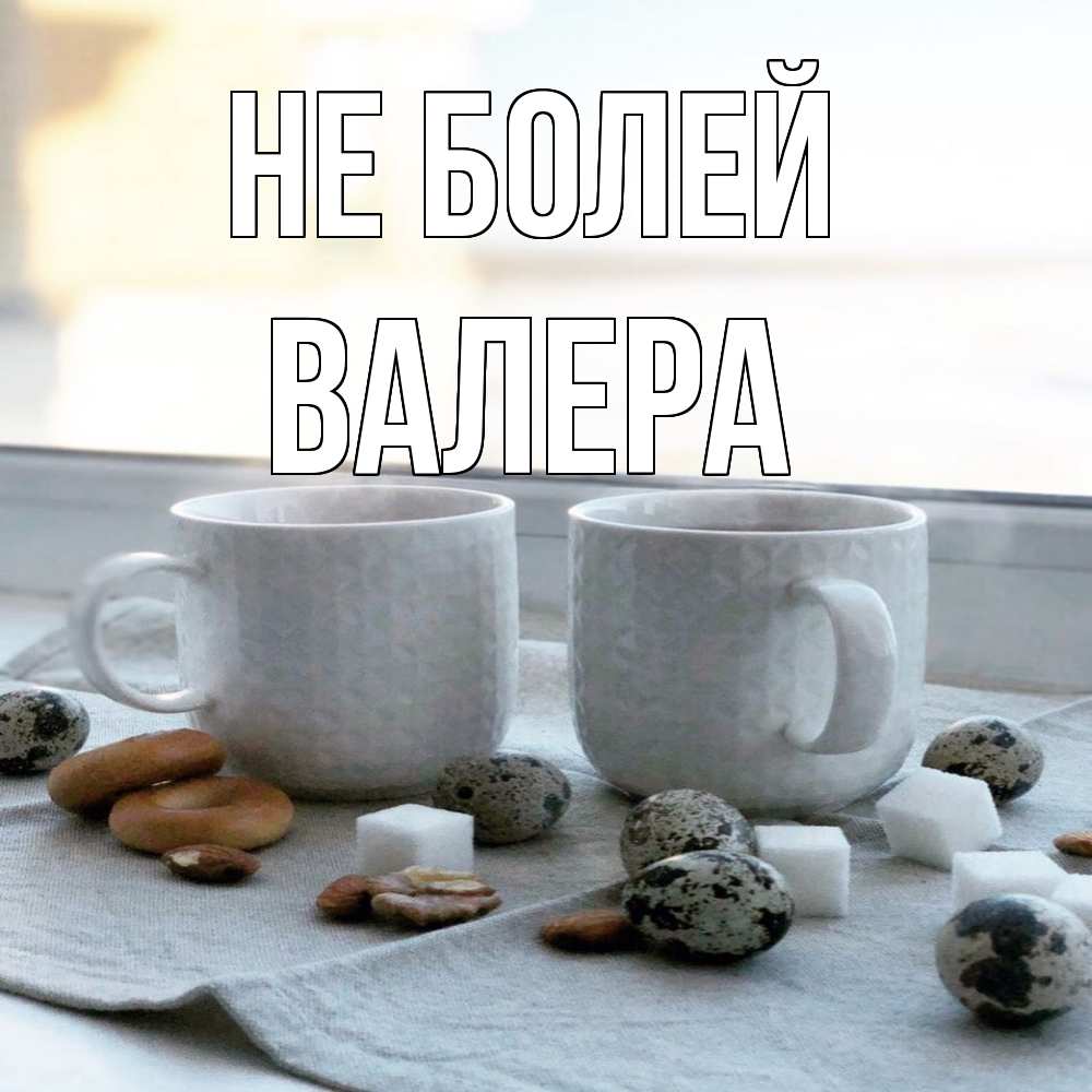 Открытка  с именем. Валера, Не болей  