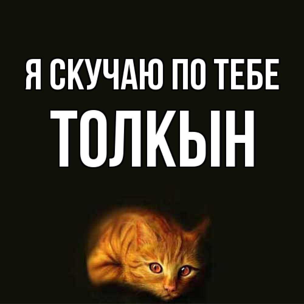 Открытка  с именем. Толкын, Я скучаю по тебе  