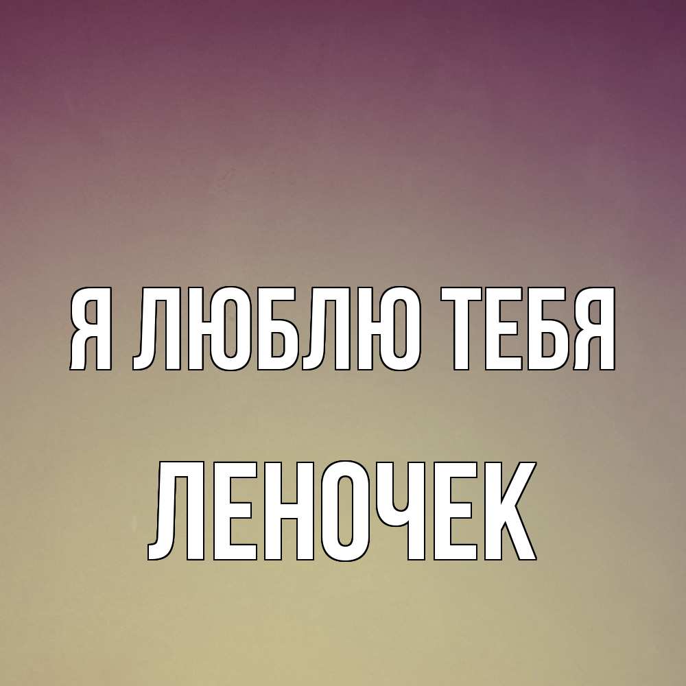 Открытка  с именем. леночек, Я люблю тебя  