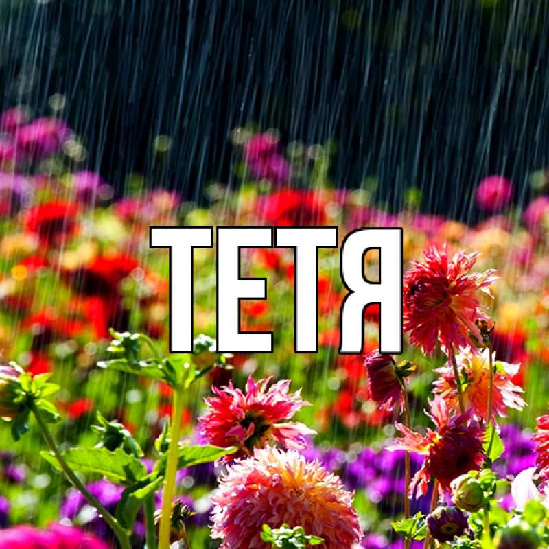 Картинка  с именем , Тетя