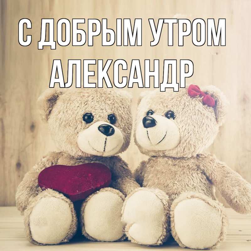 Картинка С добрым утром, александр