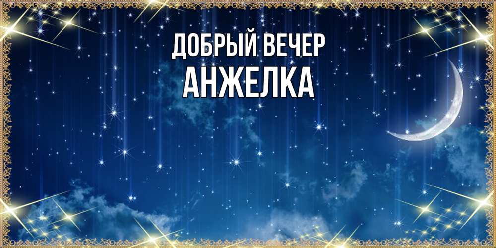 Открытка  с именем. Анжелка, Добрый вечер  