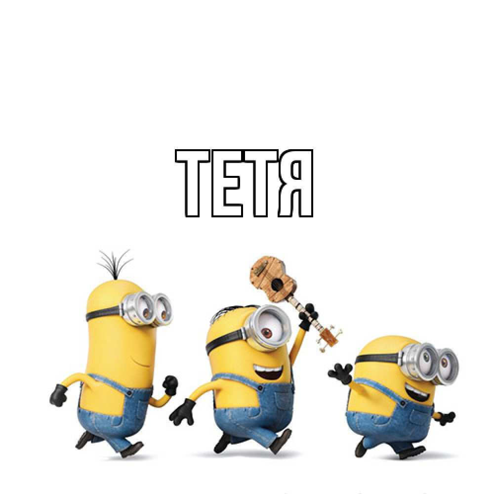 Открытка  с именем. Тетя, Главная  