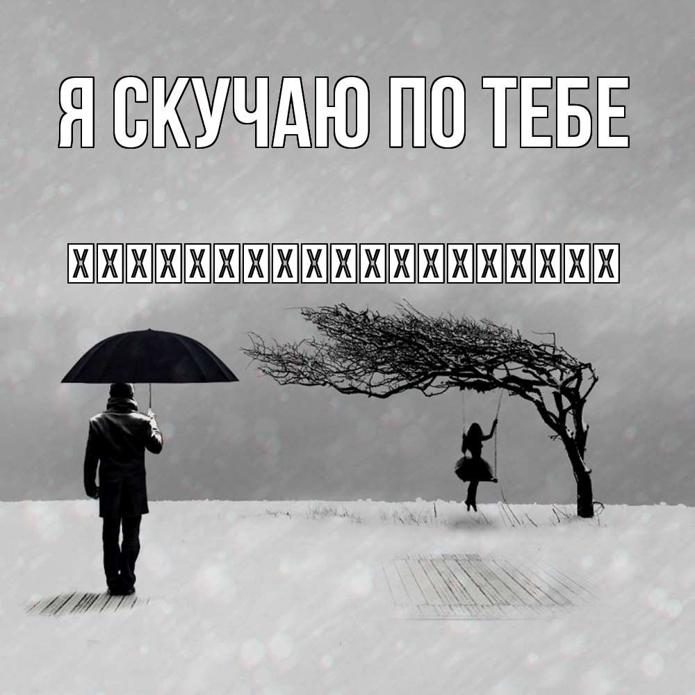 Открытка  с именем. їїїїїїїїїїїїїїїїїїї, Я скучаю по тебе  