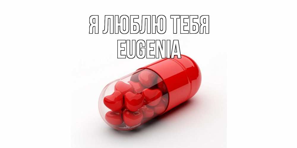 Открытка  с именем. eugenia, Я люблю тебя  