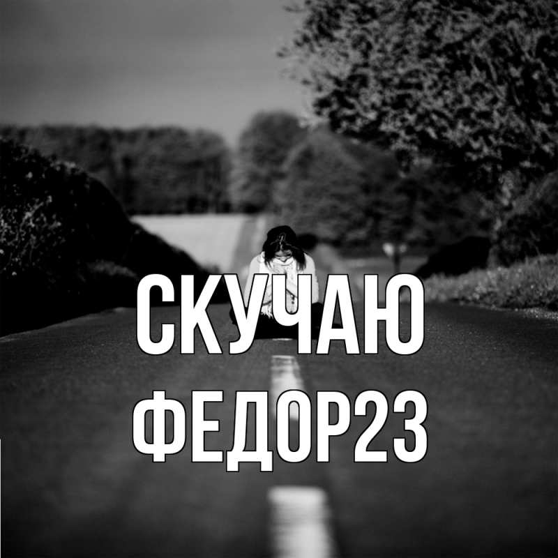 Картинка Скучаю, Федор23
