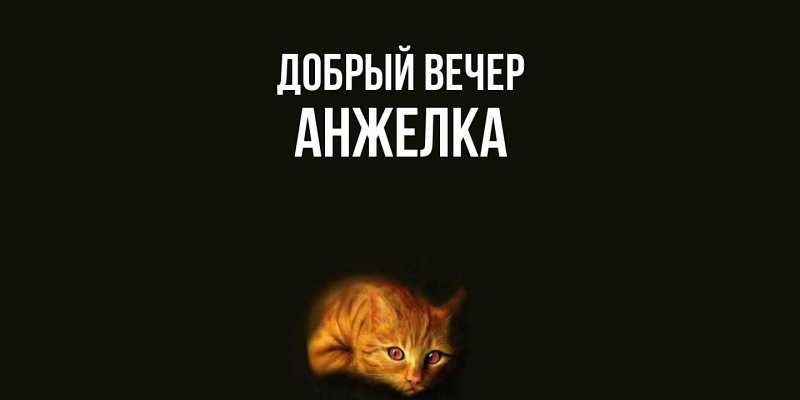 Картинка Добрый вечер, Анжелка