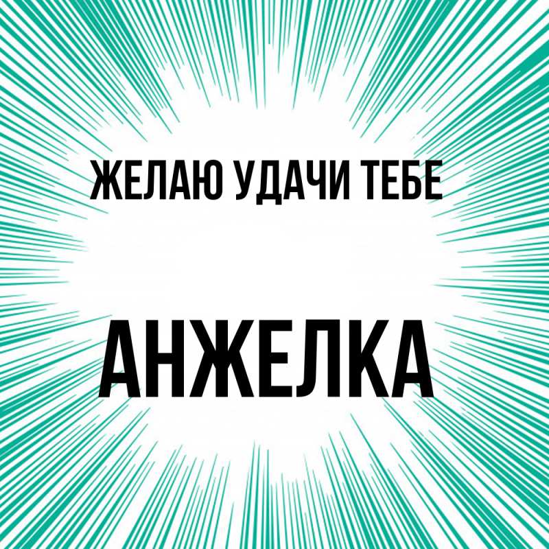 Картинка Желаю удачи тебе, Анжелка