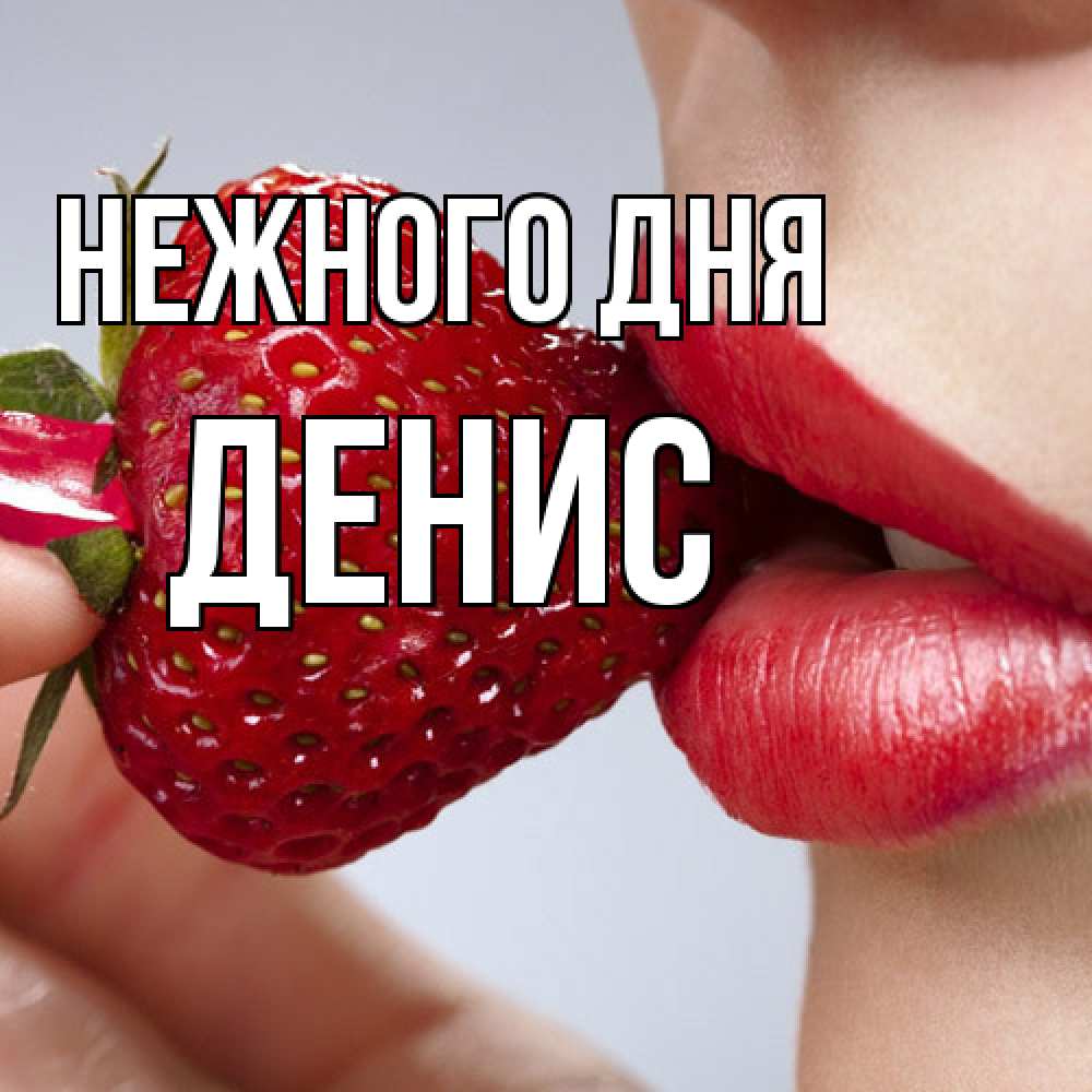 Открытка  с именем. Денис, Нежного дня  