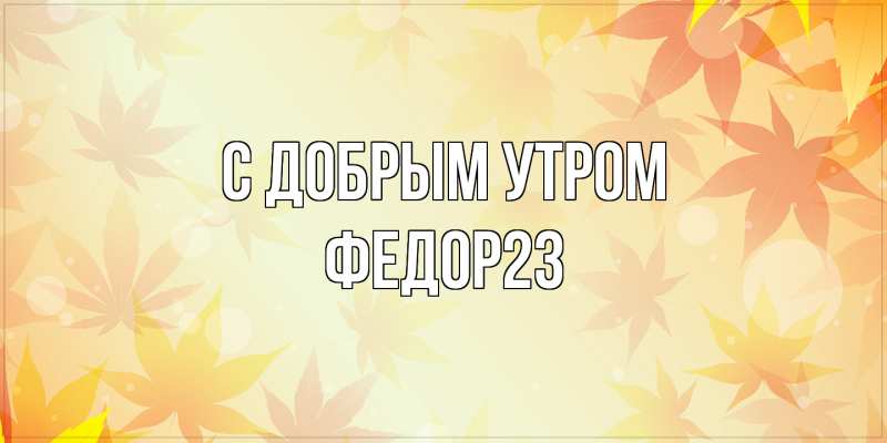 Картинка С добрым утром, Федор23