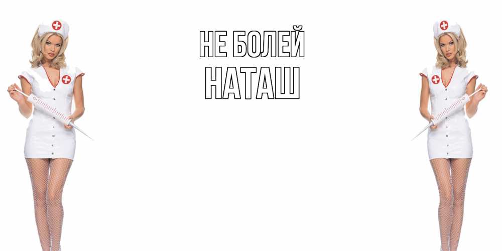 Открытка  с именем. наташ, Не болей  