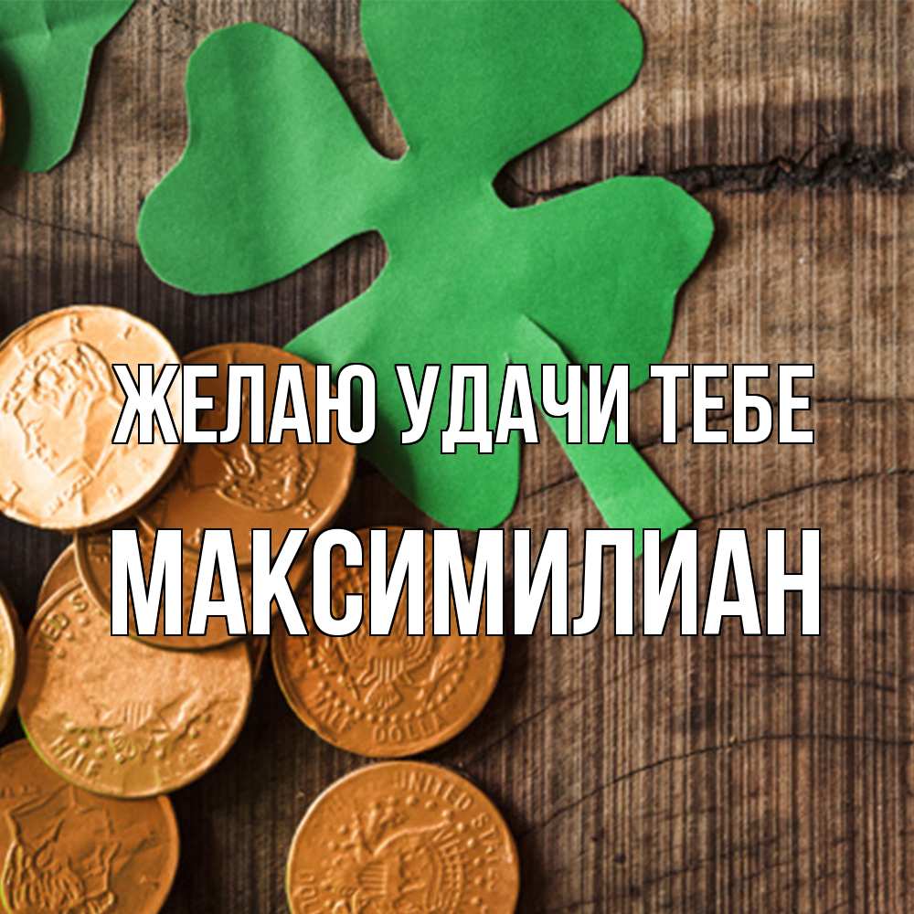 Открытка  с именем. Максимилиан, Желаю удачи тебе  