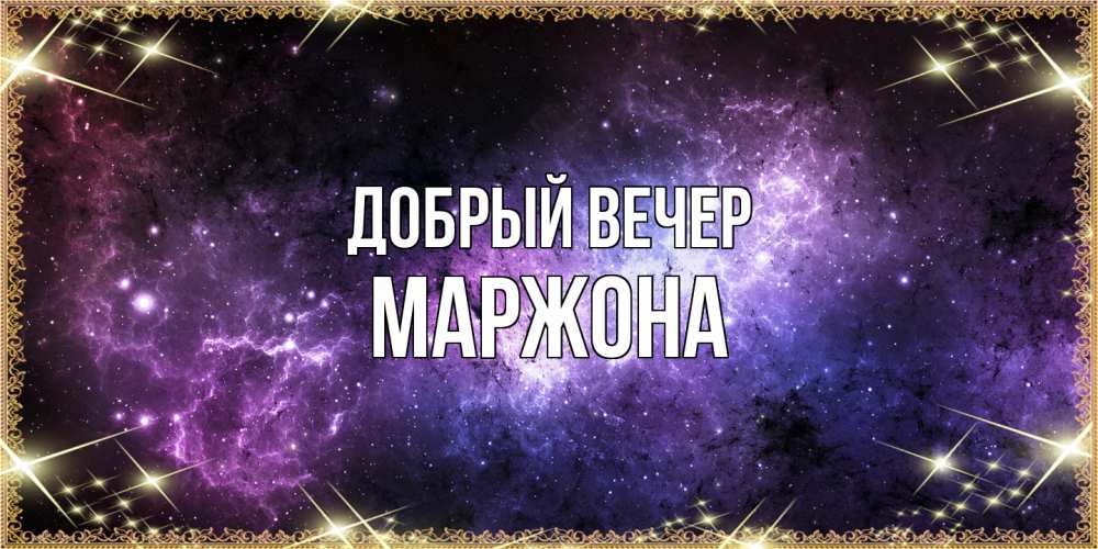 Открытка  с именем. Маржона, Добрый вечер  