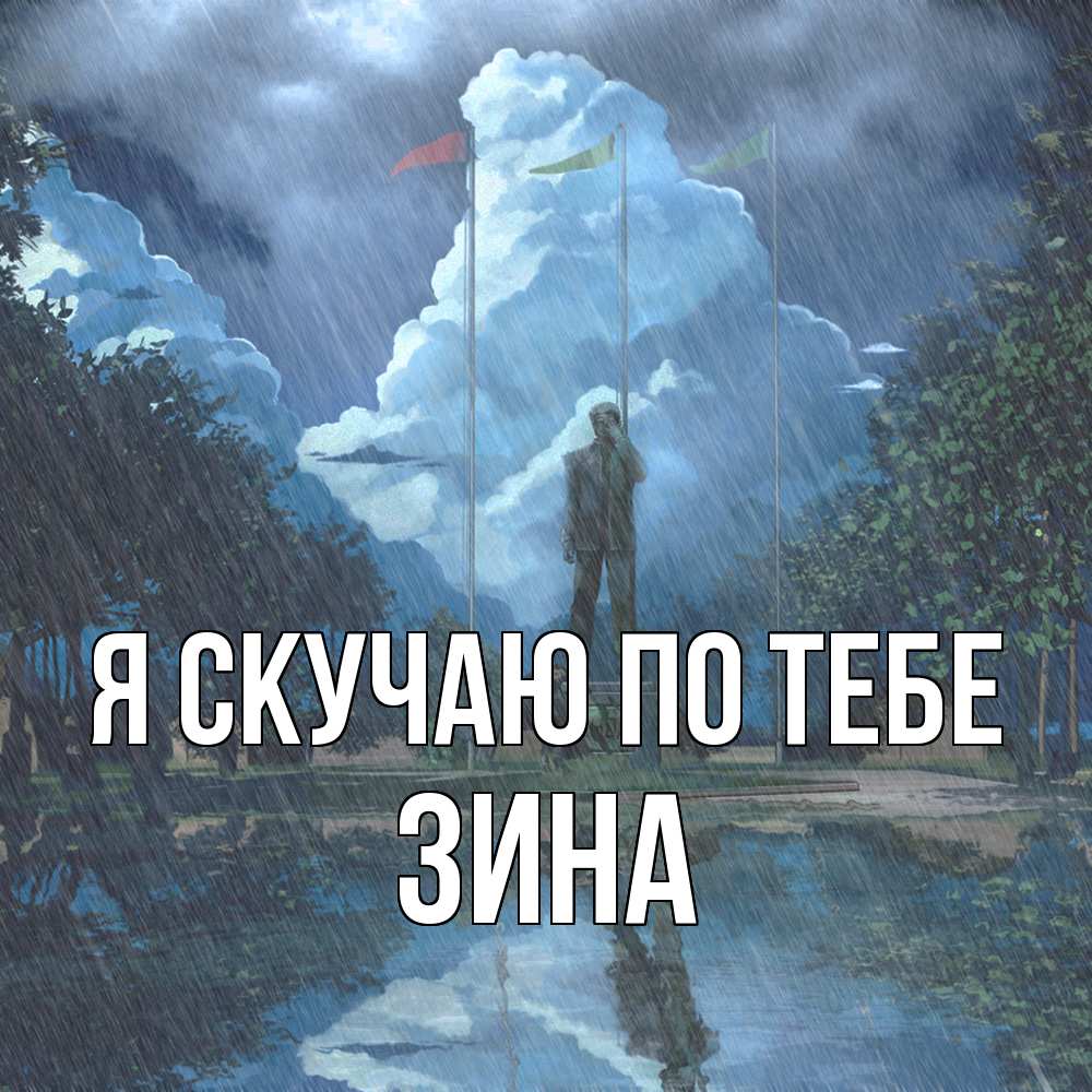 Открытка  с именем. Зина, Я скучаю по тебе  