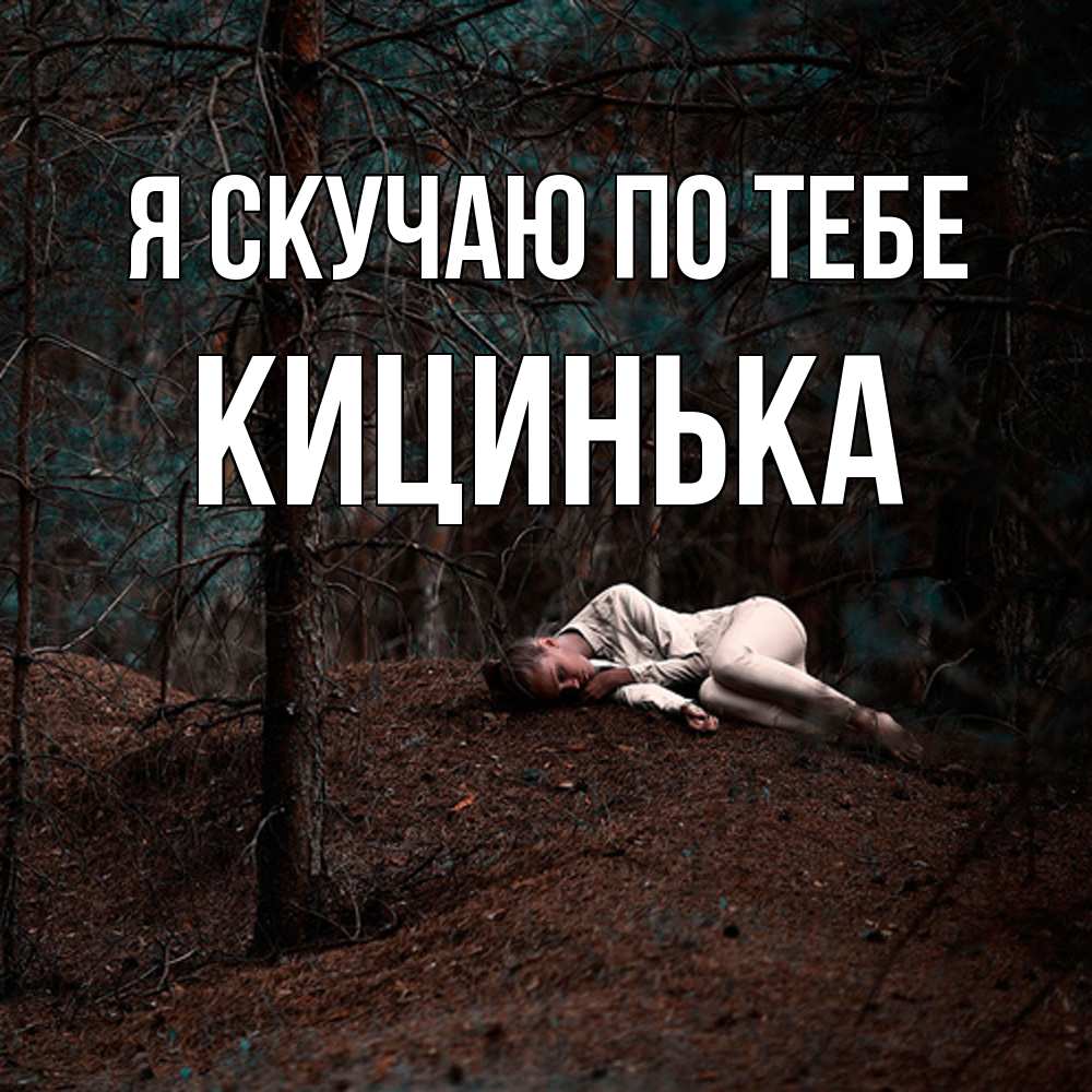Открытка  с именем. Кицинька, Я скучаю по тебе  