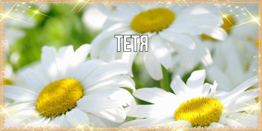 Открытка  с именем. Тетя, Главная  