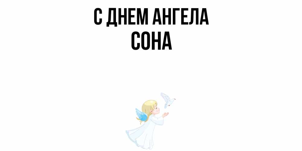 Открытка  с именем. Сона, С днем ангела  