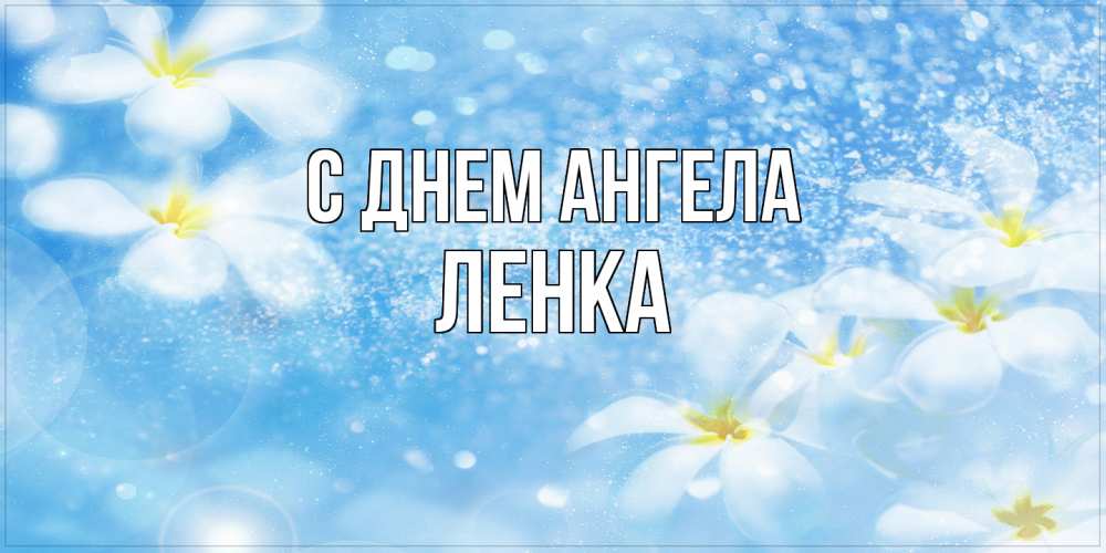 Открытка  с именем. Ленка, С днем ангела  