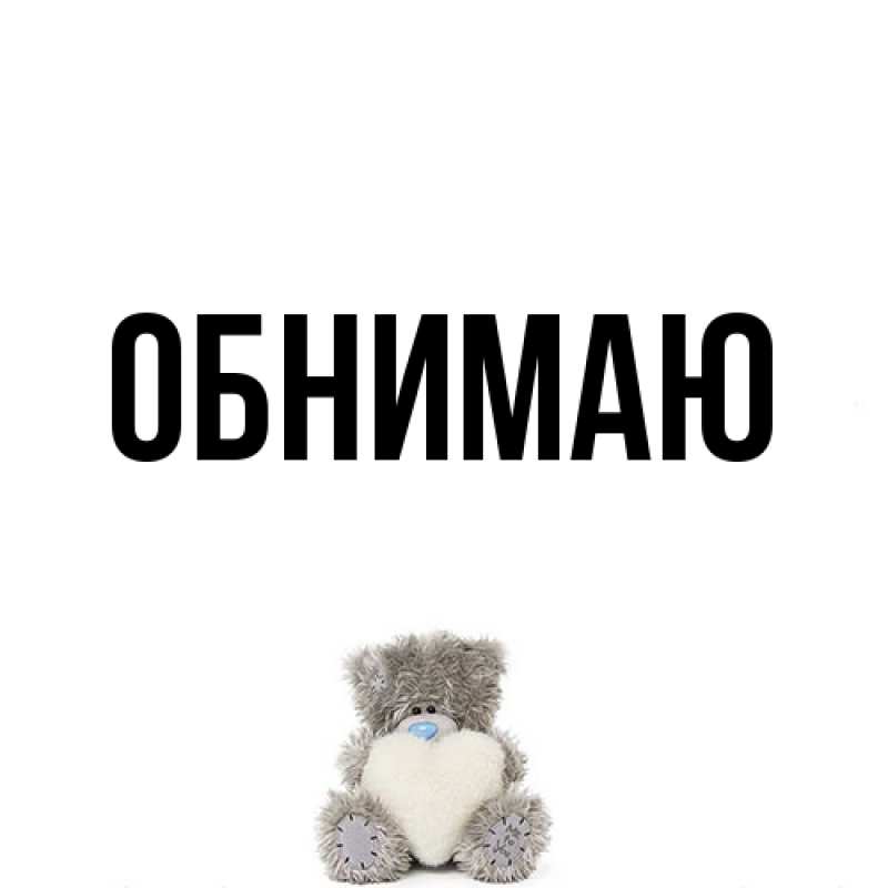 Картинка Обнимаю, 