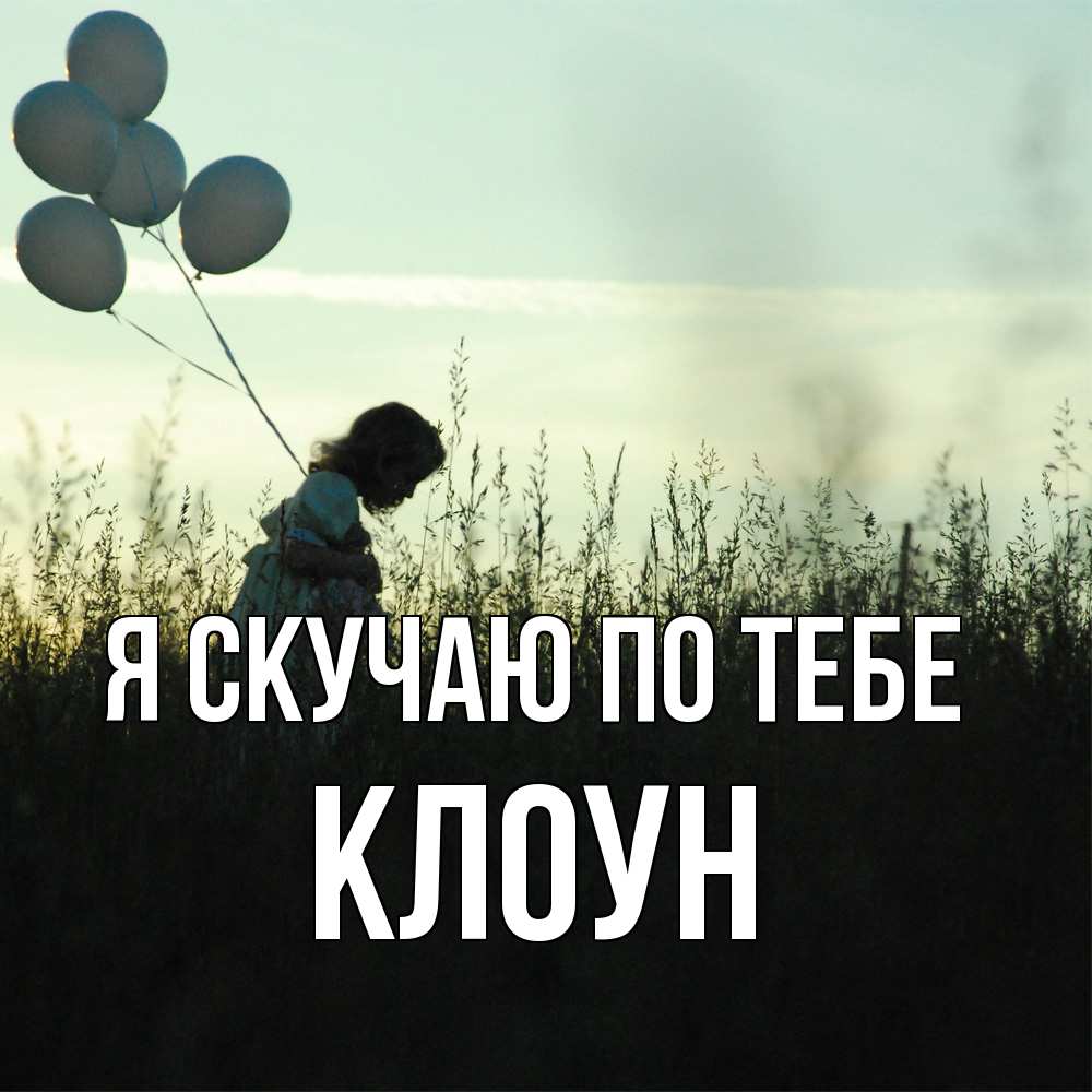 Открытка  с именем. Клоун, Я скучаю по тебе  