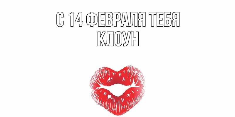 Картинка С 14 февраля тебя, Клоун