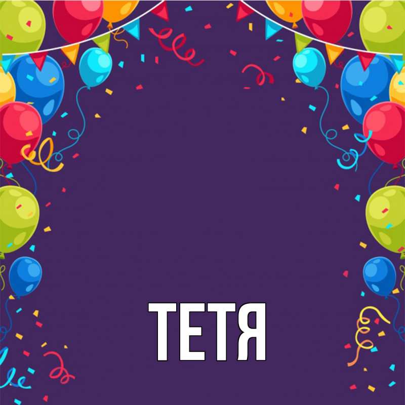 Картинка  с именем , Тетя