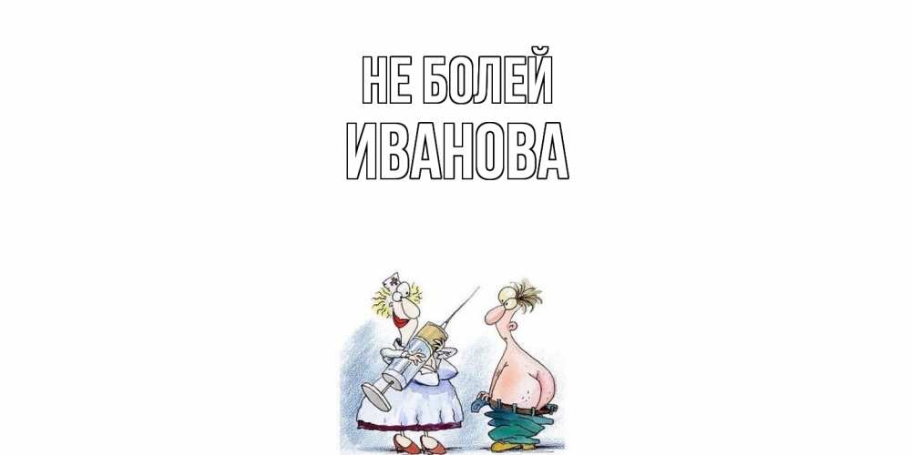 Открытка  с именем. Иванова, Не болей  