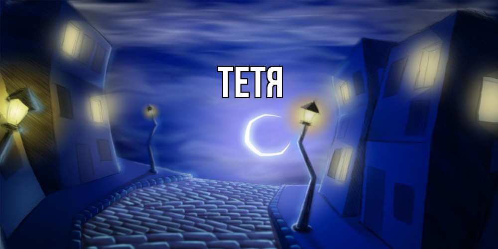 Открытка  с именем. Тетя, Главная  