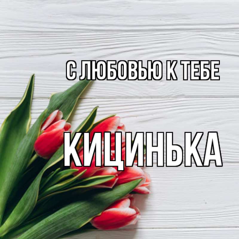 Картинка С любовью к тебе, Кицинька