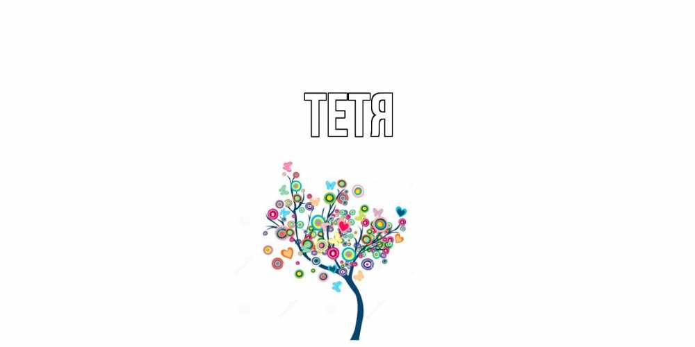 Открытка  с именем. Тетя, Главная  