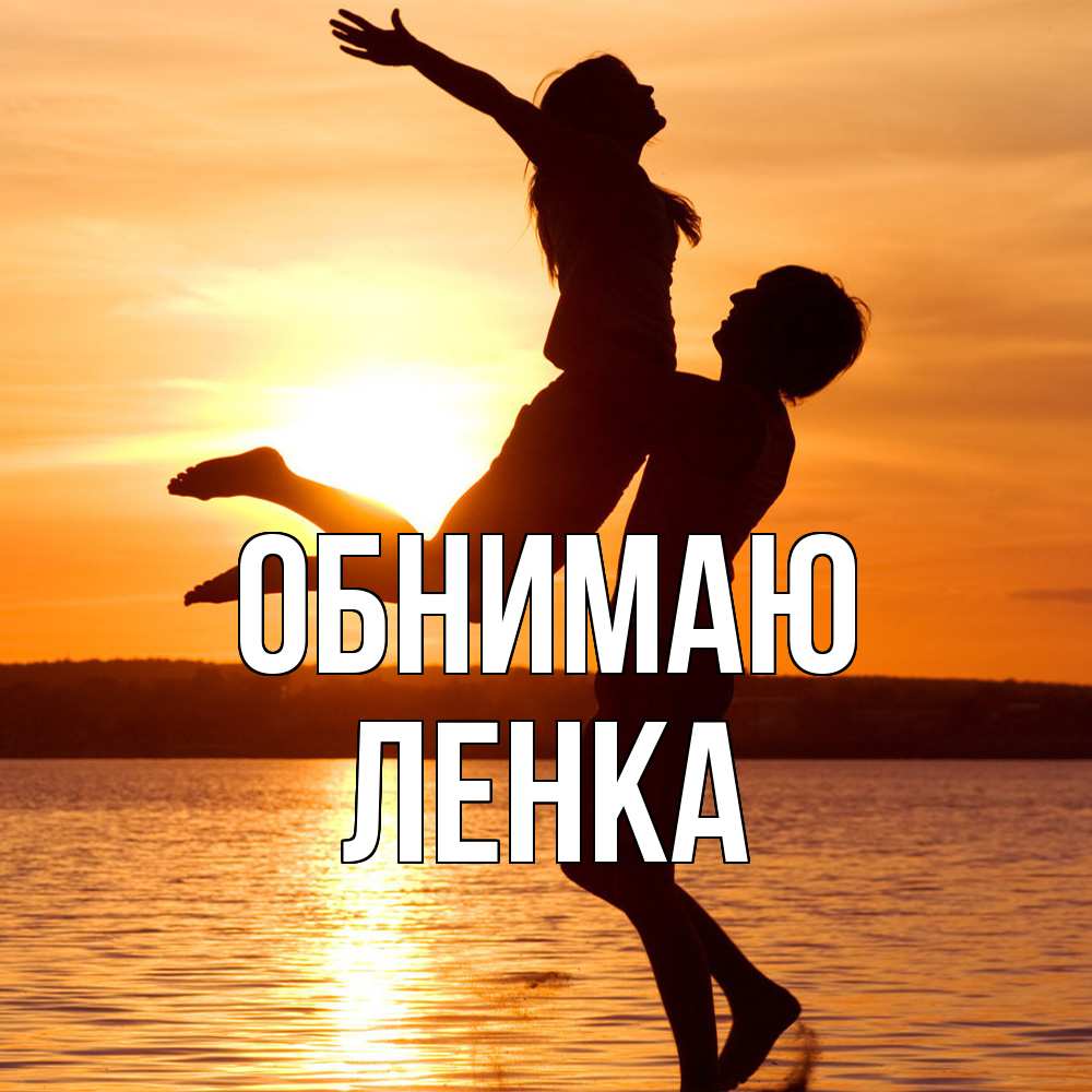 Открытка  с именем. Ленка, Обнимаю  