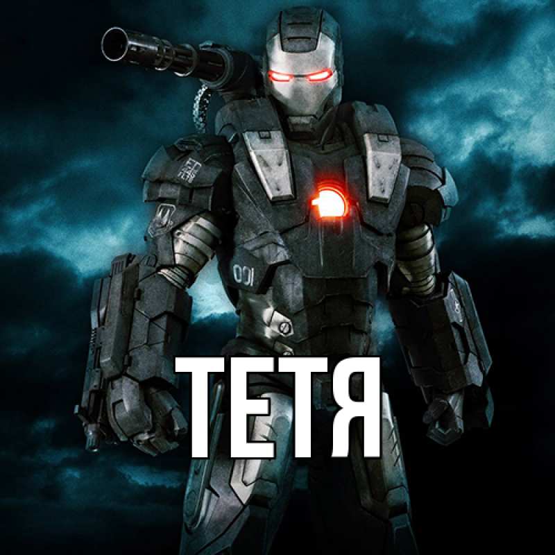 Картинка  с именем , Тетя