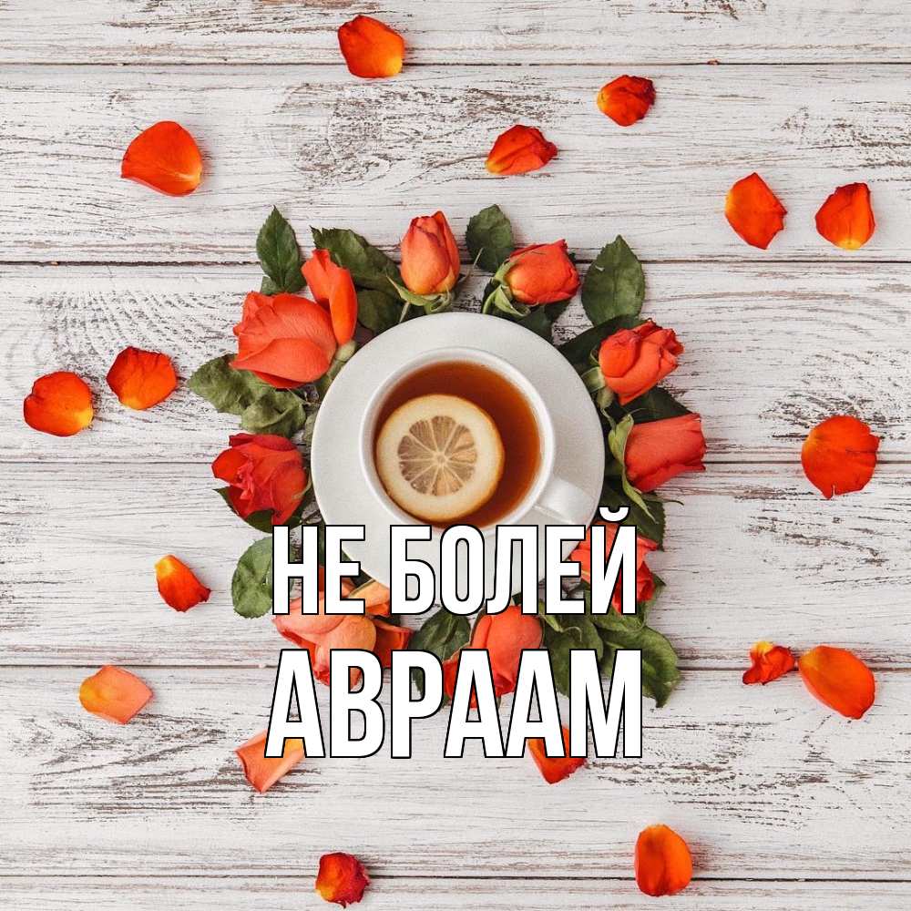 Открытка  с именем. Авраам, Не болей  