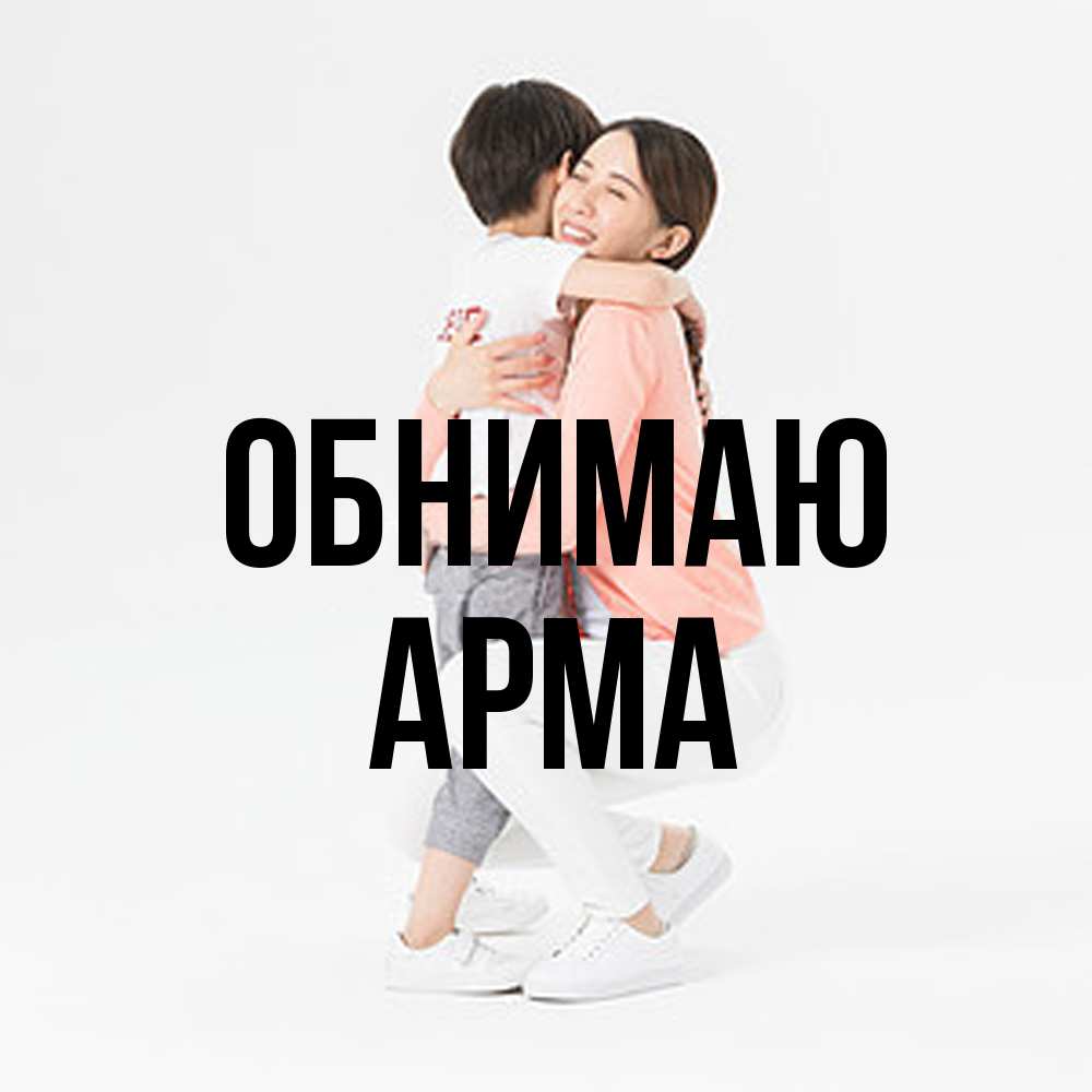 Открытка  с именем. Арма, Обнимаю  