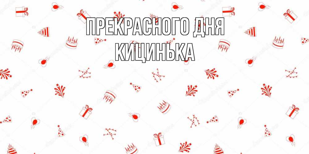 Открытка  с именем. Кицинька, Прекрасного дня  
