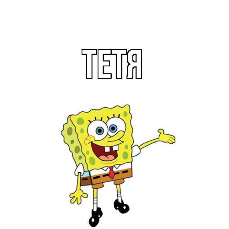 Картинка  с именем , Тетя