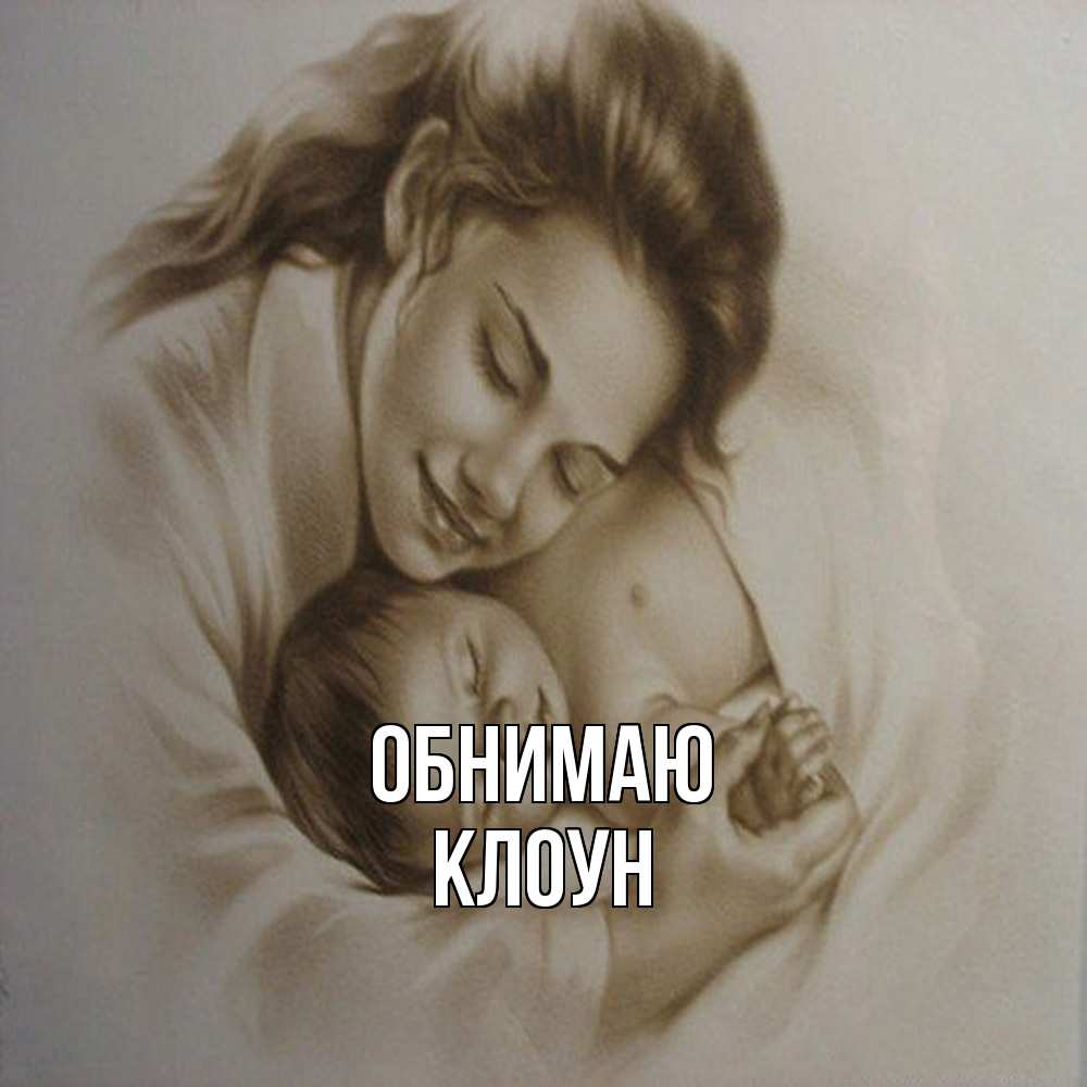 Открытка  с именем. Клоун, Обнимаю  