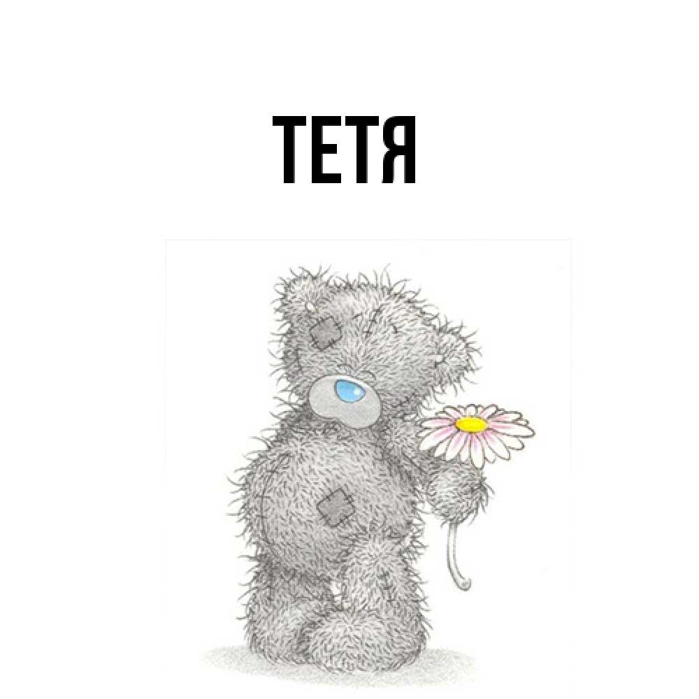 Открытка  с именем. Тетя, Главная  