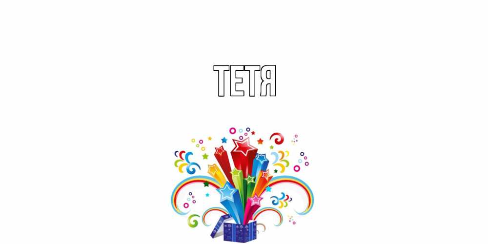 Открытка  с именем. Тетя, Главная  