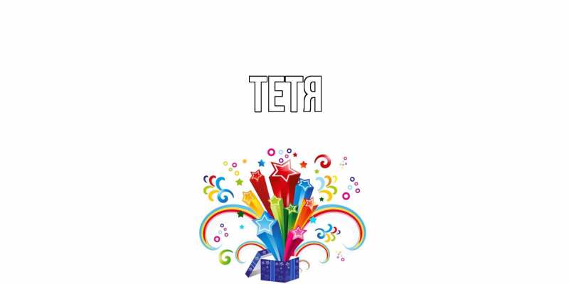 Картинка  с именем , Тетя