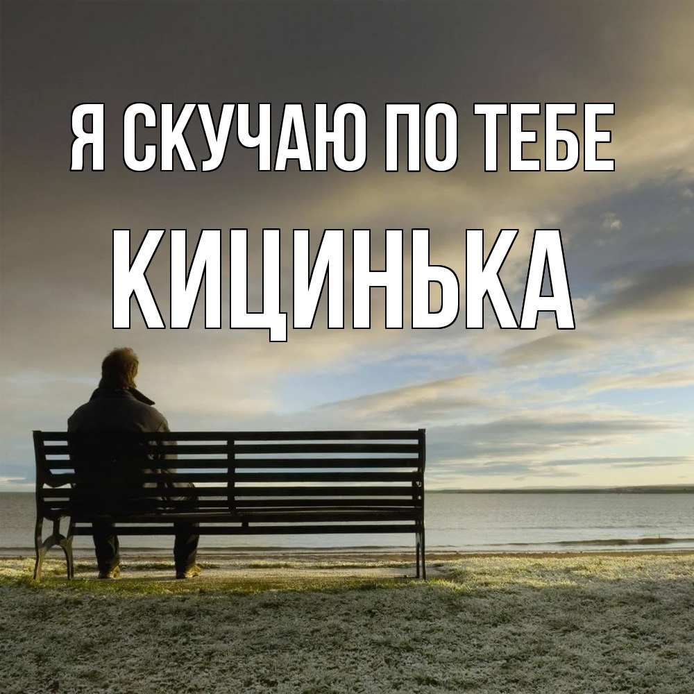 Открытка  с именем. Кицинька, Я скучаю по тебе  