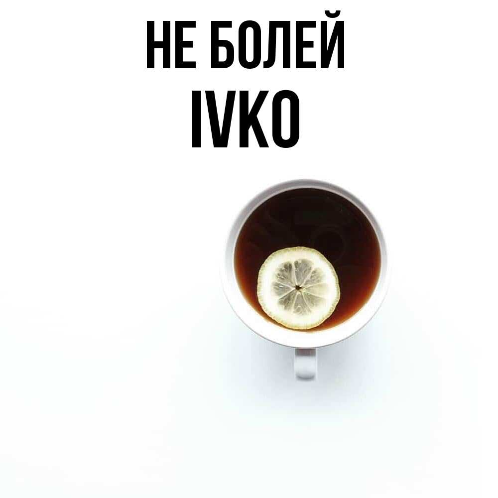 Открытка  с именем. IVKO, Не болей  