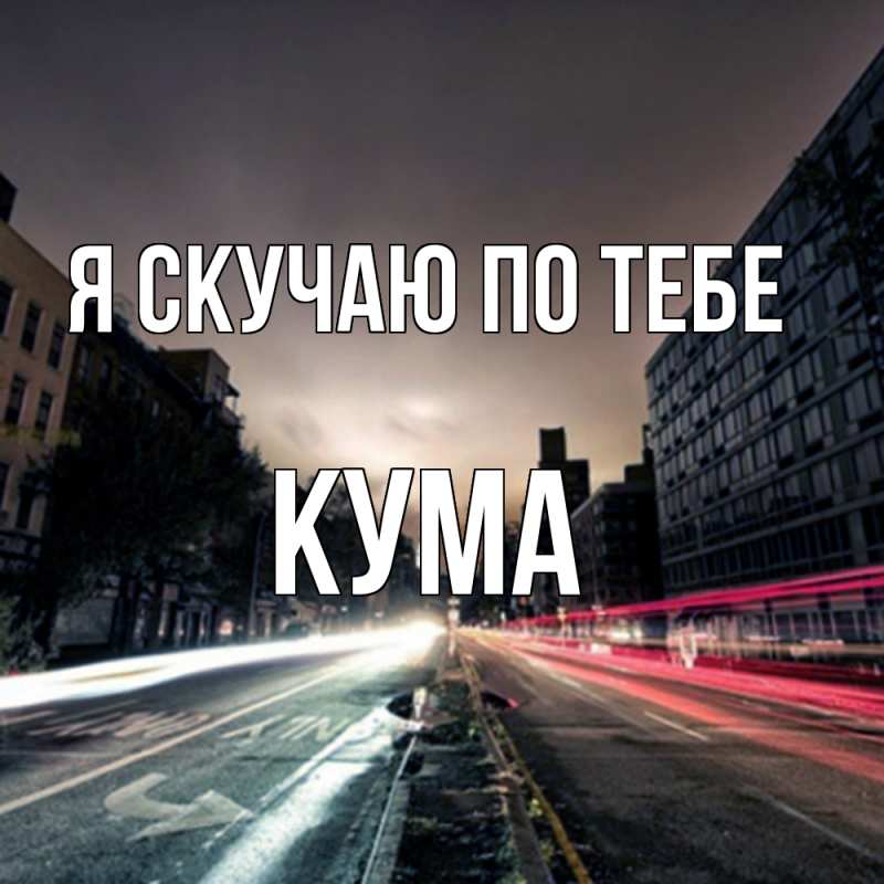 Картинка Я скучаю по тебе, Кума