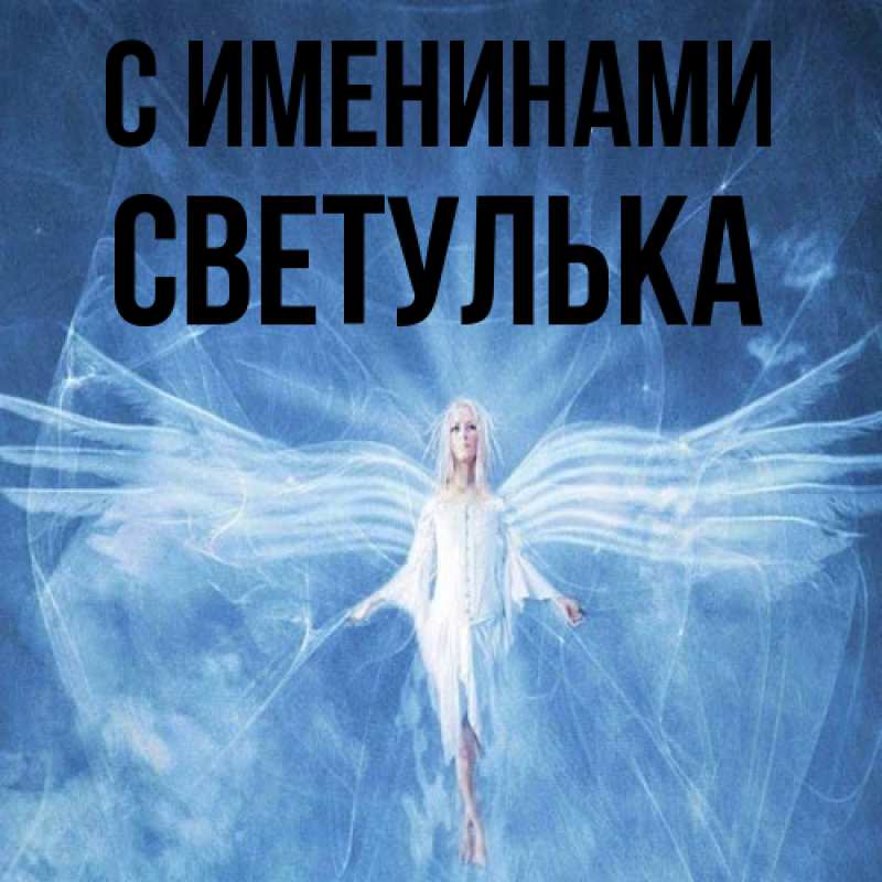 Картинка С именинами, Светулька